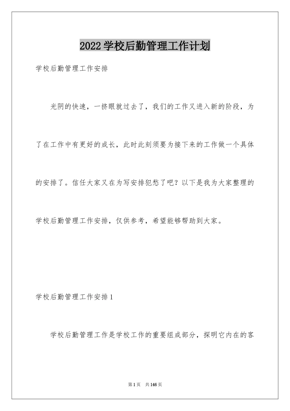 2024学校后勤管理工作计划_3_第1页