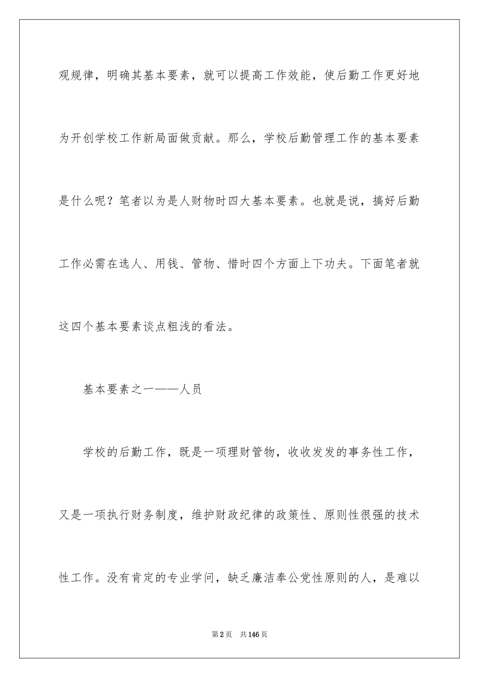 2024学校后勤管理工作计划_3_第2页