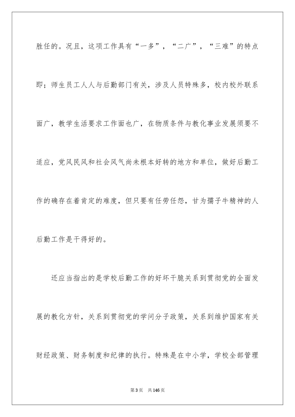 2024学校后勤管理工作计划_3_第3页