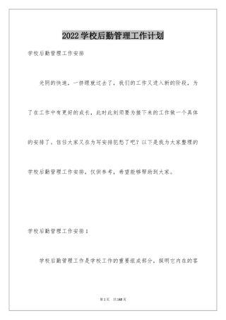 2024学校后勤管理工作计划_3