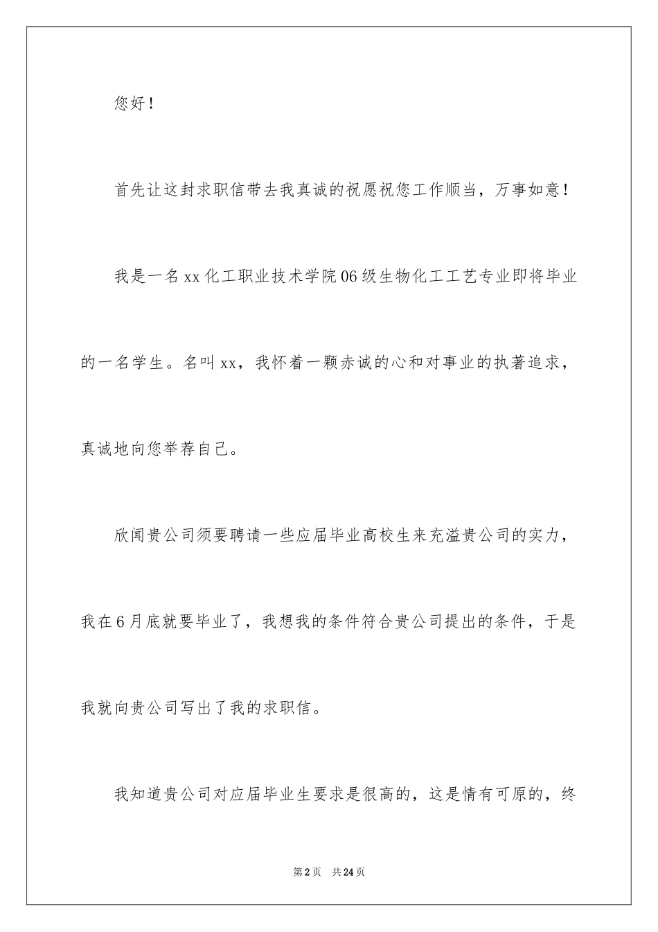 2024化工专业求职信_12_第2页