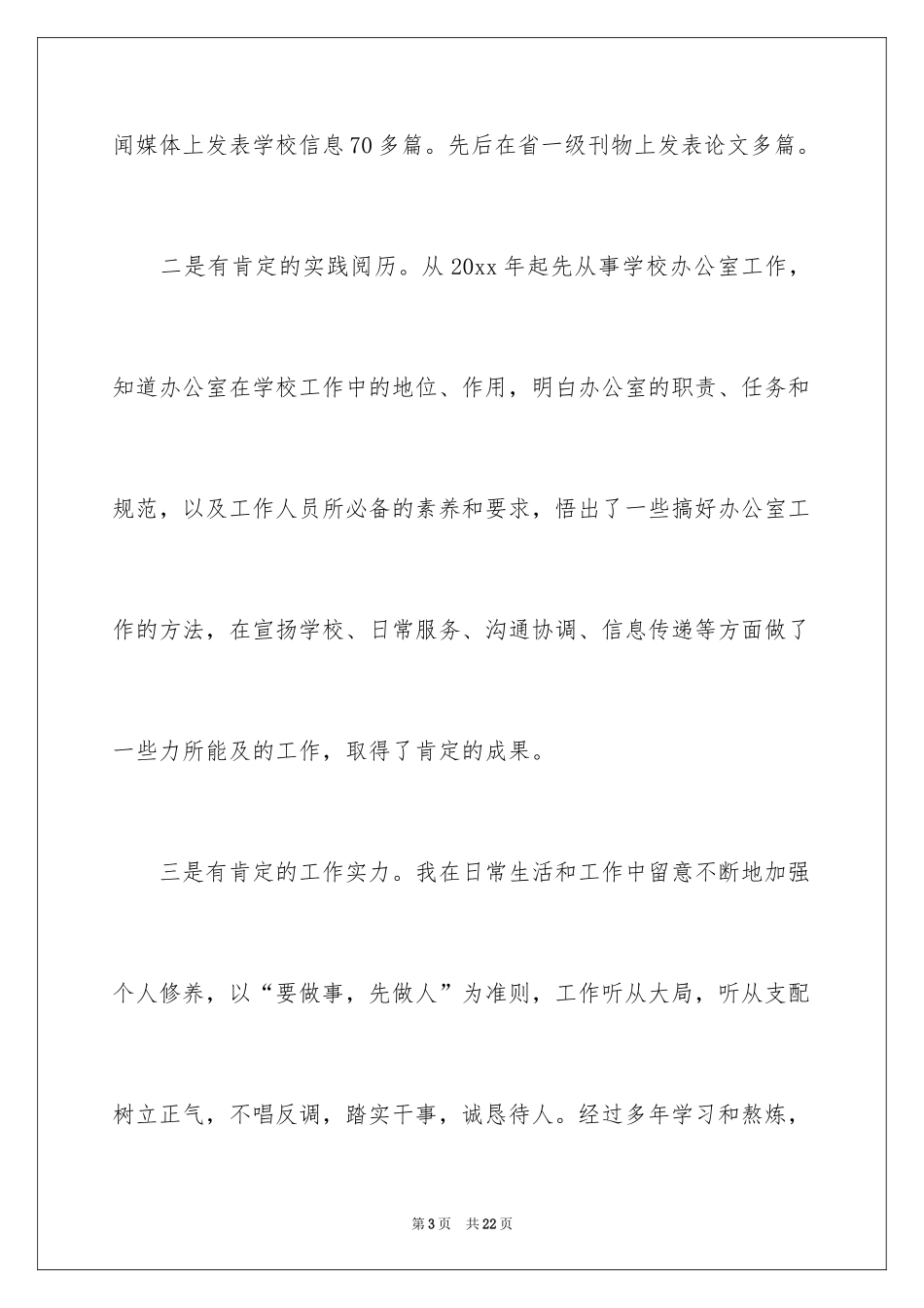 2024学校竞聘演讲的演讲稿_12_第3页