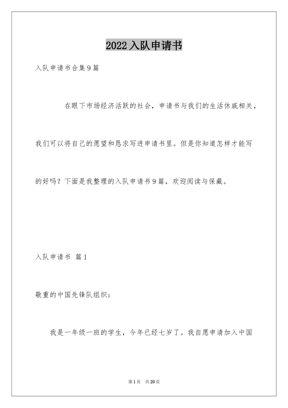 2024入队申请书_47_第1页