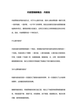 内容营销新概念：内容池