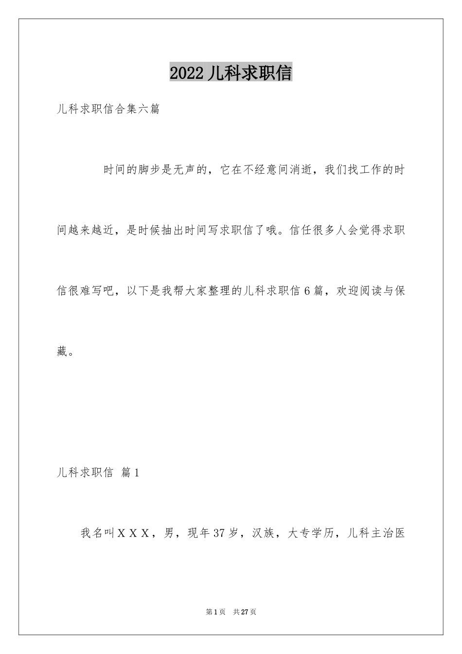 2024儿科求职信_4_第1页