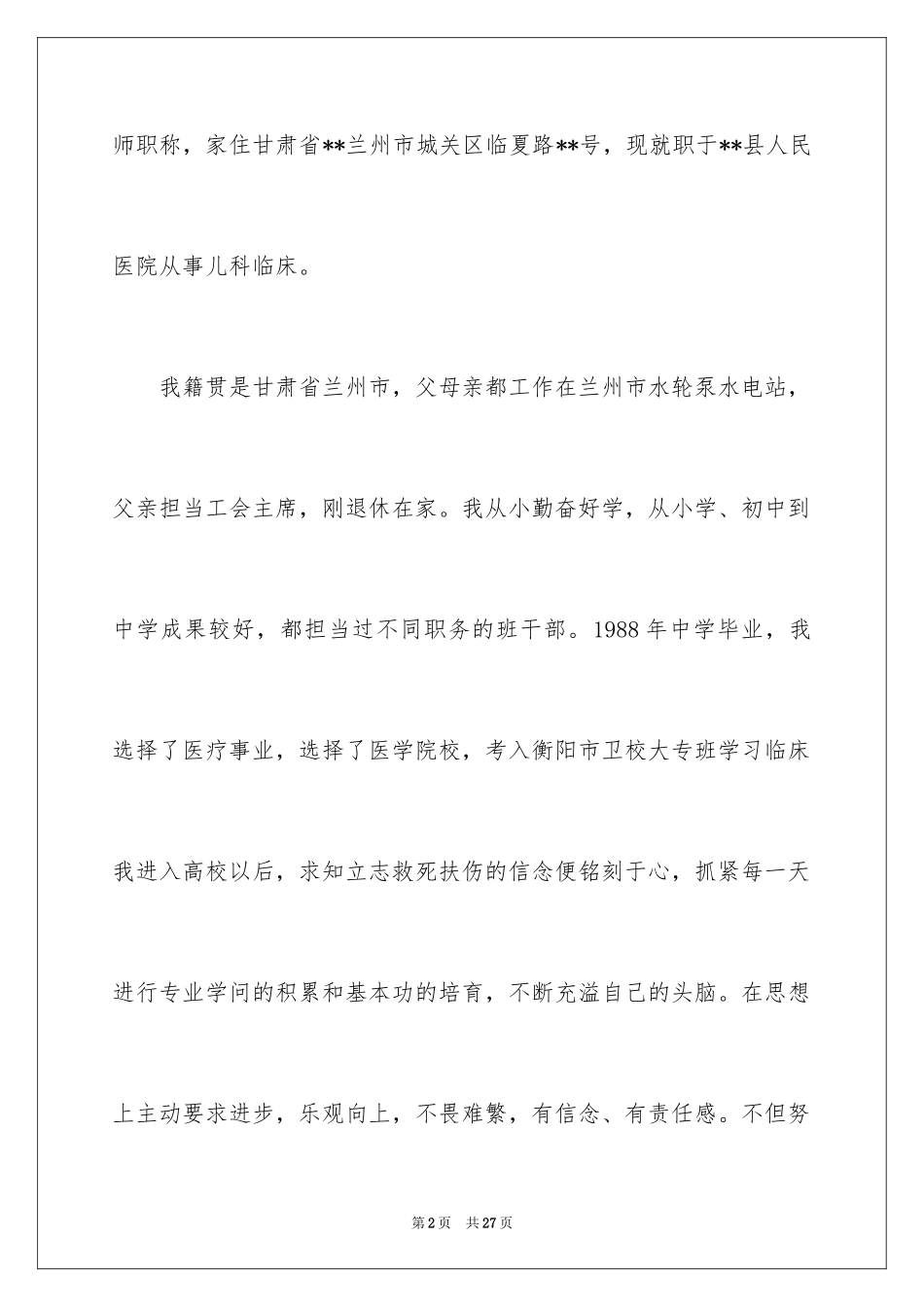 2024儿科求职信_4_第2页