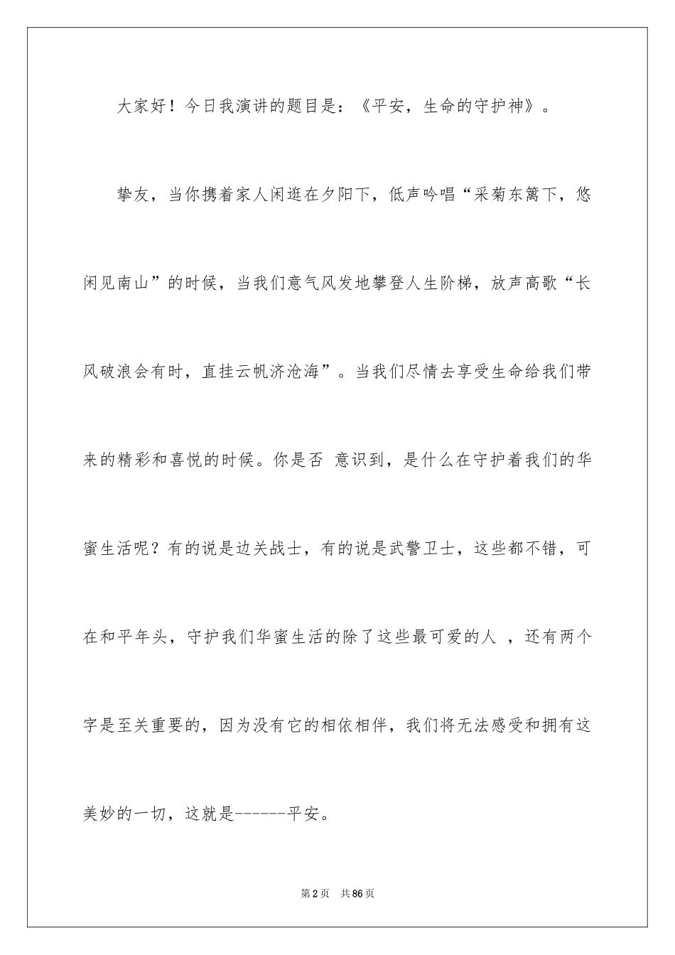 2024安全守护生命演讲稿_1_第2页