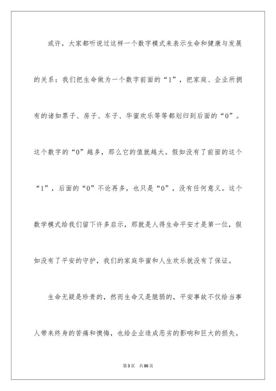 2024安全守护生命演讲稿_1_第3页