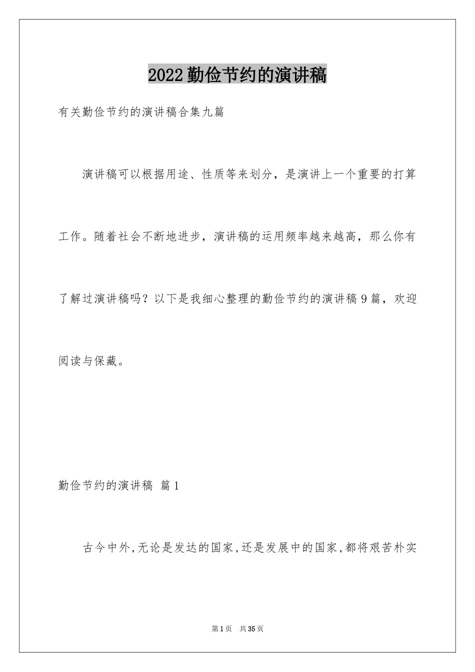 2024勤俭节约的演讲稿_450_第1页