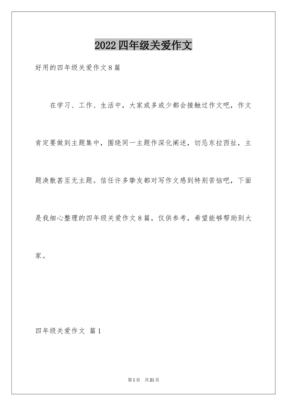 2024四年级关爱作文_第1页