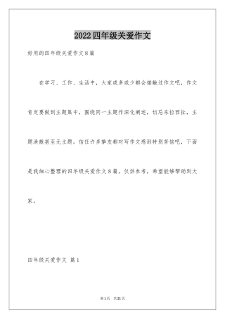 2024四年级关爱作文