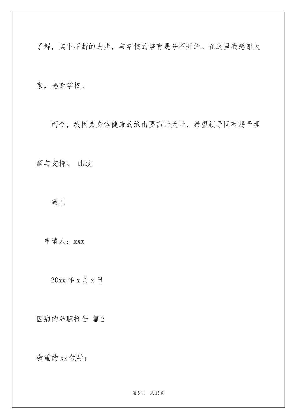 2024因病的辞职报告_24_第3页