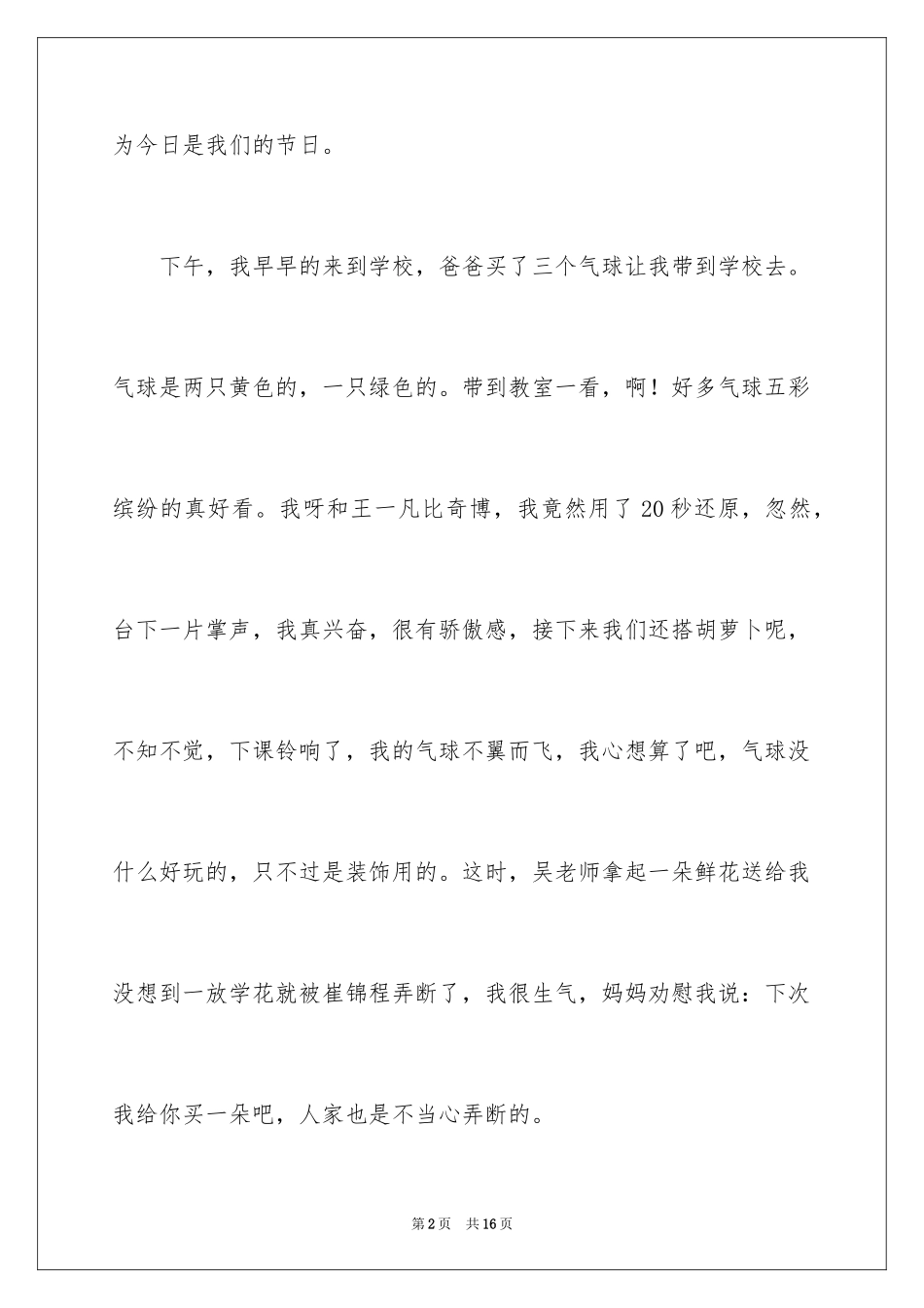 2024六一二年级作文300字_第2页