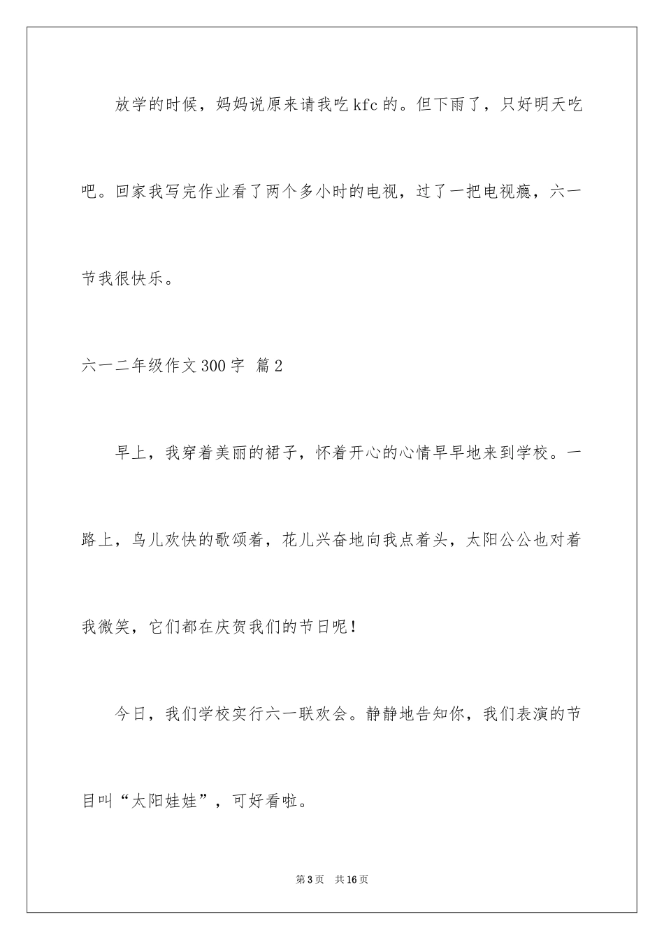 2024六一二年级作文300字_第3页