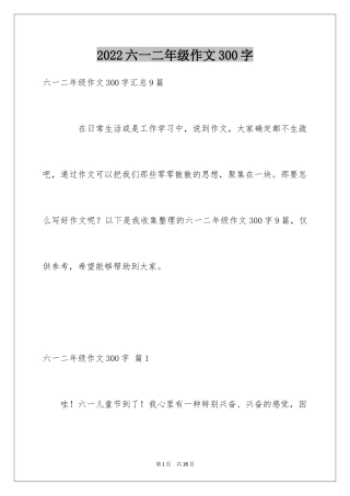 2024六一二年级作文300字