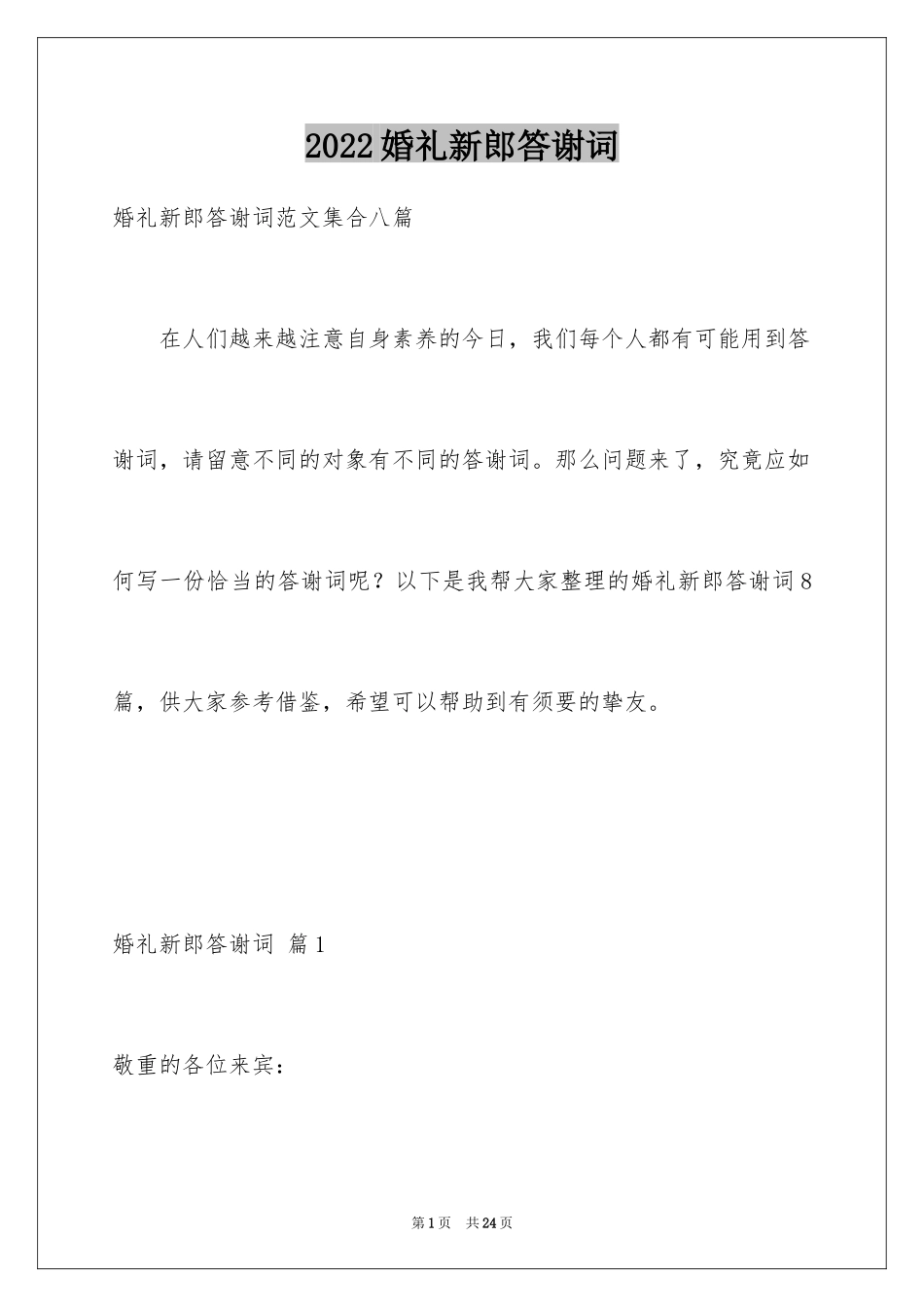 2024婚礼新郎答谢词_47_第1页