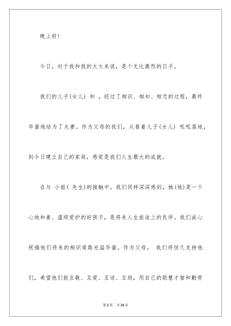 2024婚礼新郎答谢词_47_第2页