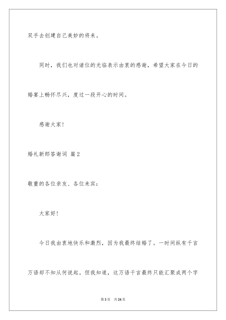 2024婚礼新郎答谢词_47_第3页