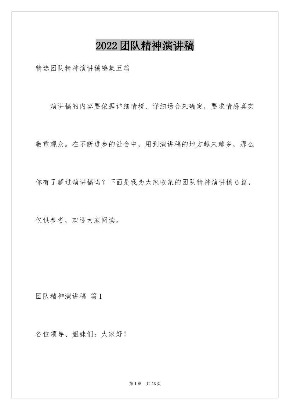 2024团队精神演讲稿_75_第1页