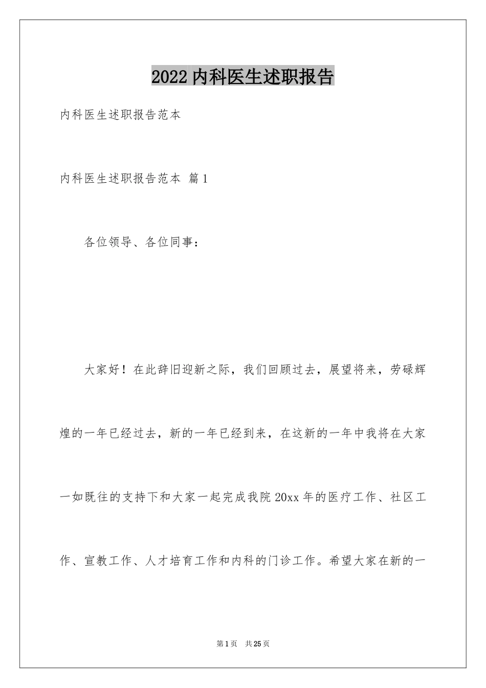 2024内科医生述职报告_12_第1页