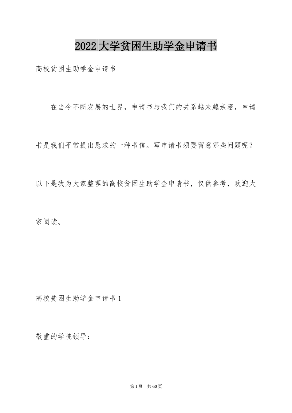 2024大学贫困生助学金申请书_1_第1页