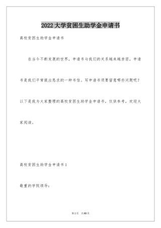 2024大学贫困生助学金申请书_1