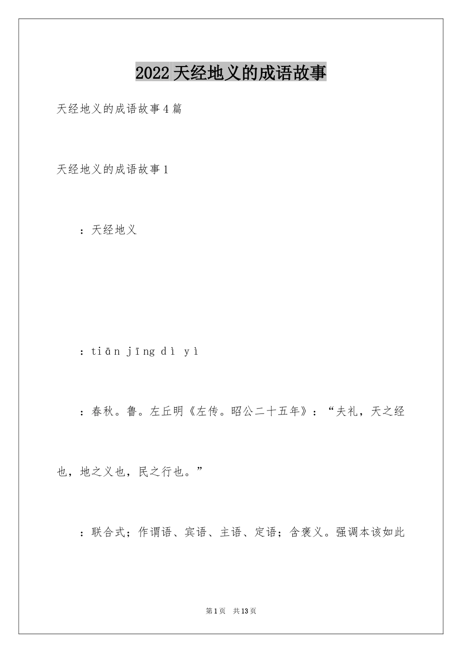 2024天经地义的成语故事_1_第1页