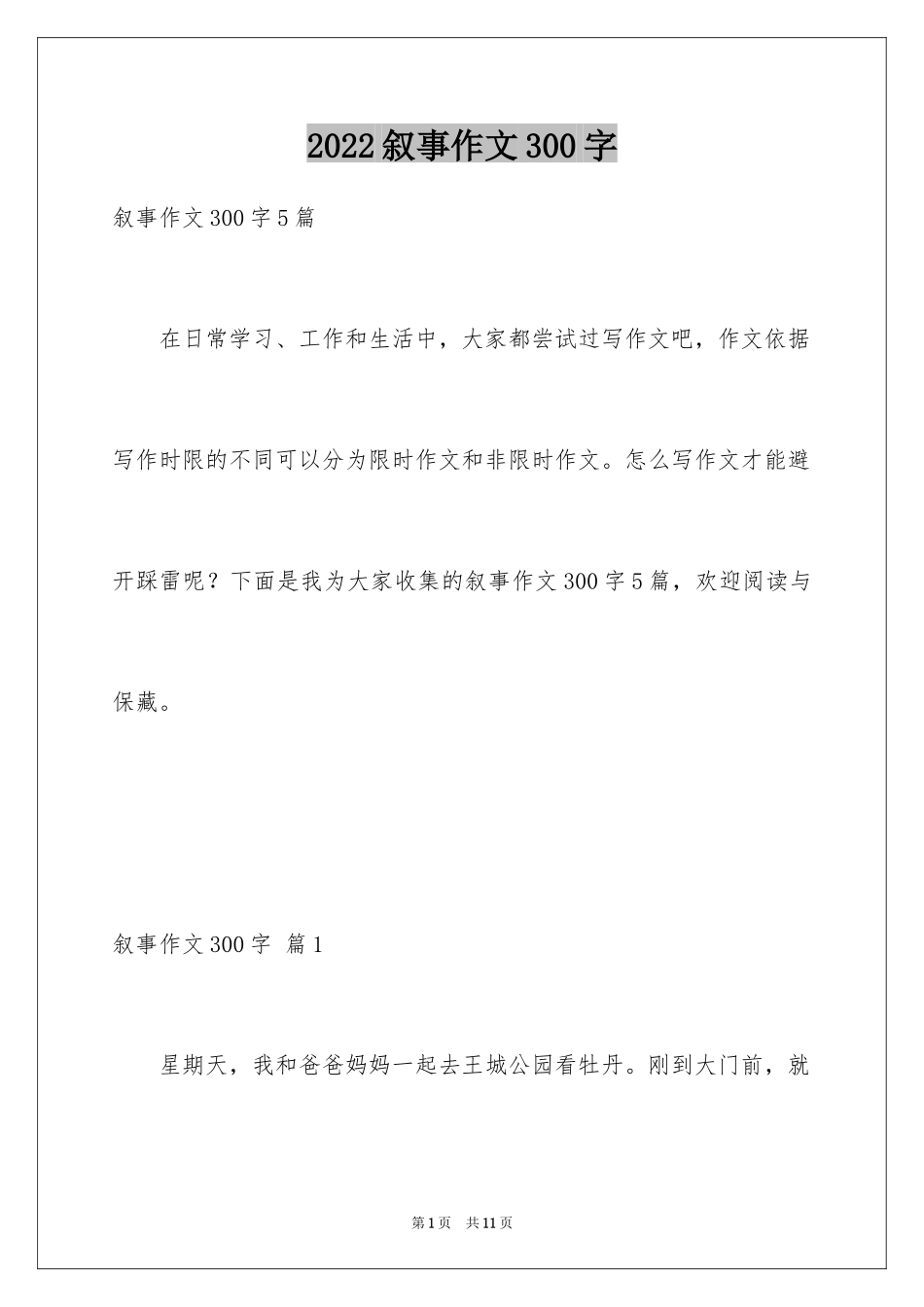 2024叙事作文300字_27_第1页