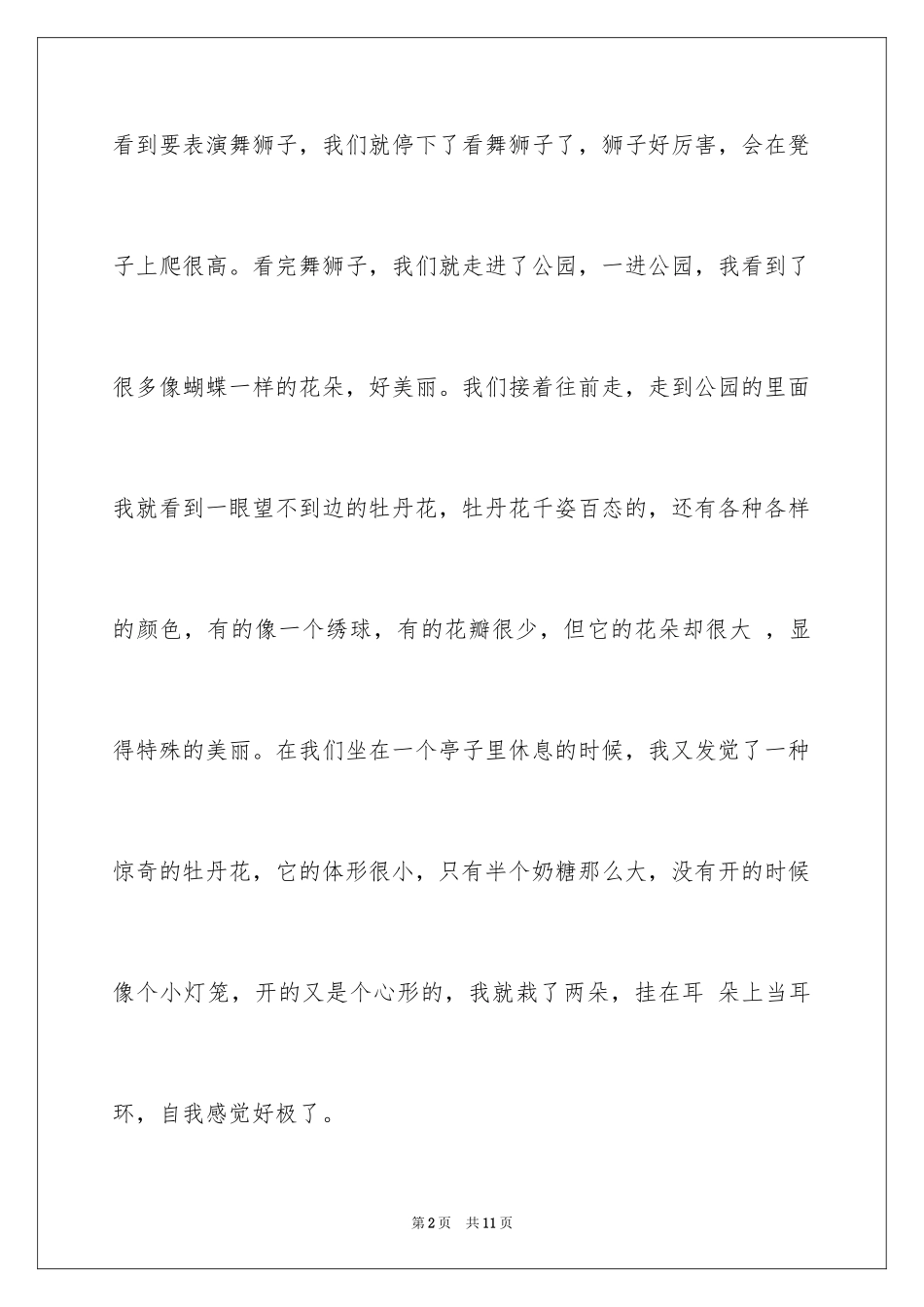 2024叙事作文300字_27_第2页