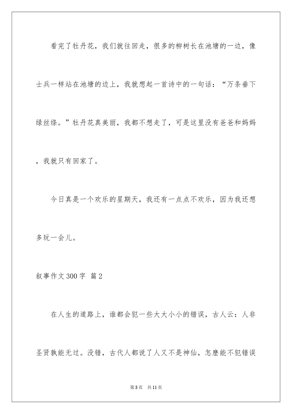 2024叙事作文300字_27_第3页