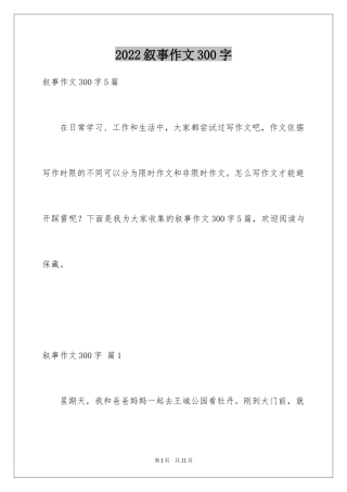 2024叙事作文300字_27