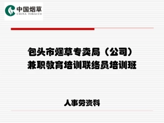 兼职教育培训联络员培训班