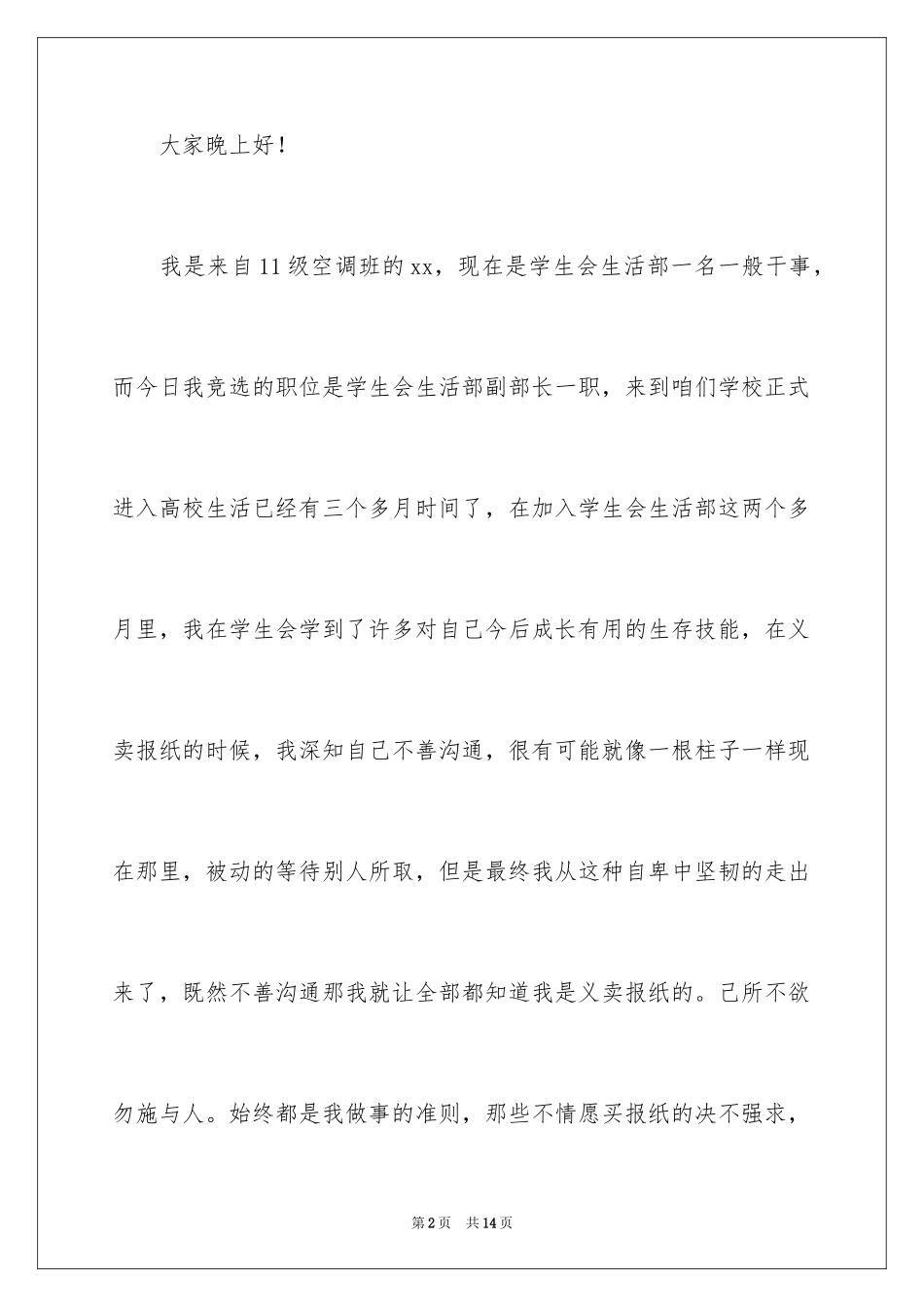 2024学生会生活部竞选演讲稿_2_第2页