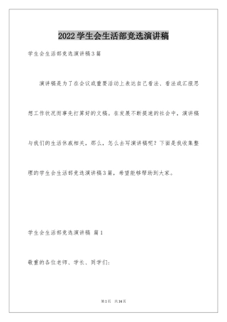 2024学生会生活部竞选演讲稿_2