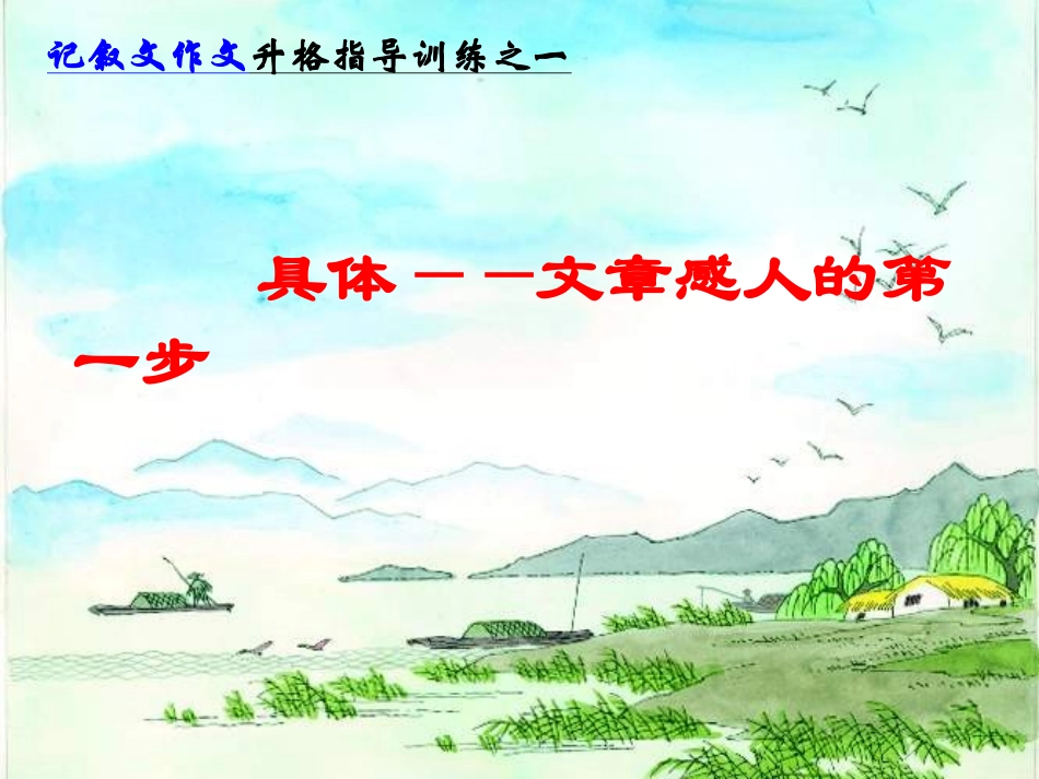 具体—文章感人的第一步_第1页