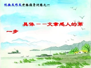 具体—文章感人的第一步