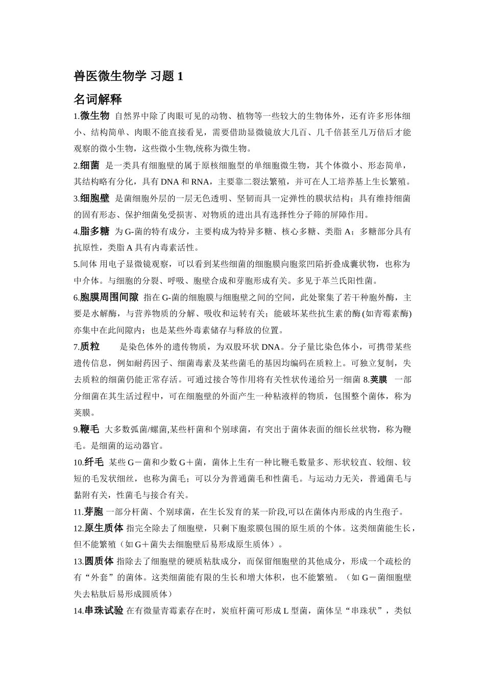 兽医微生物学习题 (1) .doc_第1页