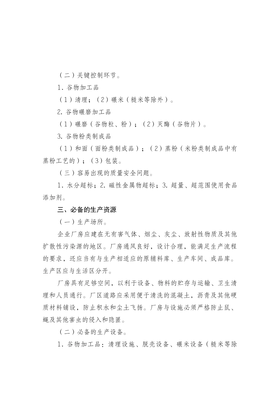 其他粮食加工品生产许可审查细则_第3页