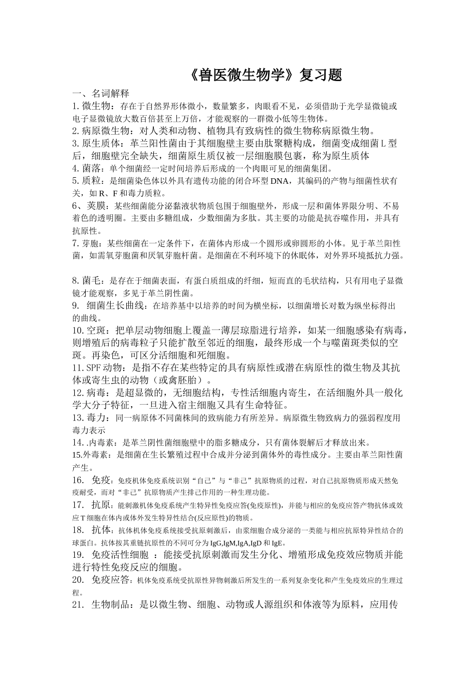 兽医微生物学复习题_第1页