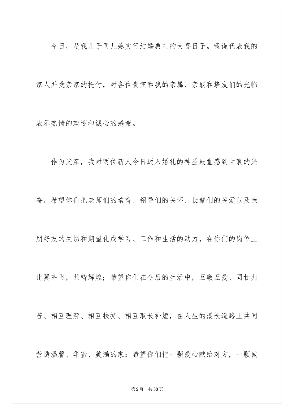 2024婚礼父亲答谢词_17_第2页