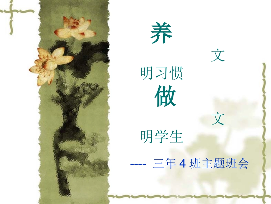 养文明习惯-做文明学生.ppt_第1页