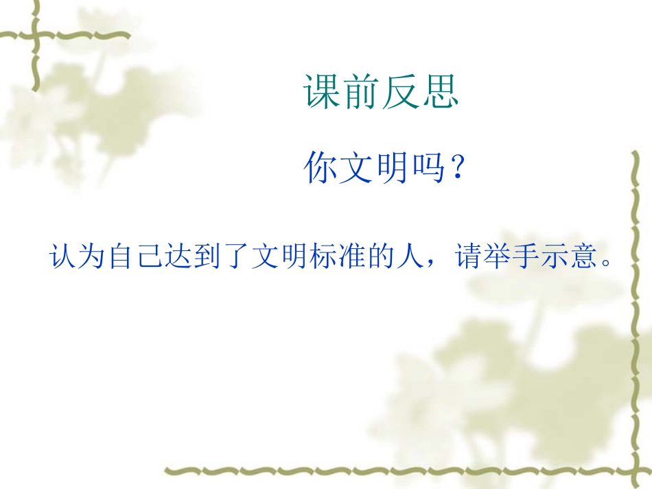 养文明习惯-做文明学生.ppt_第2页