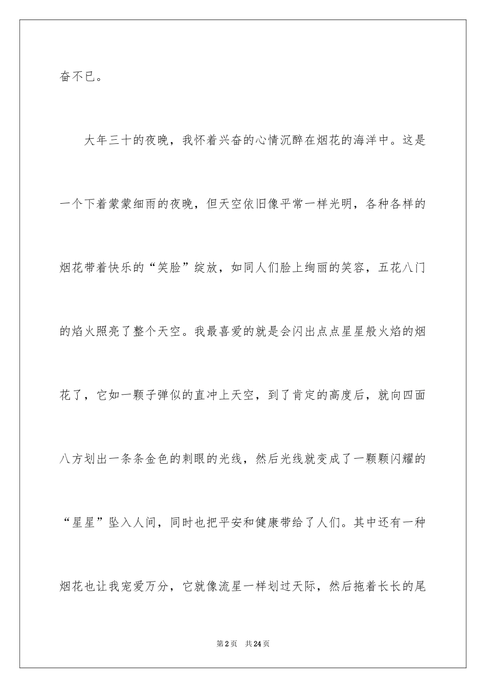 2024写物优秀作文_131_第2页