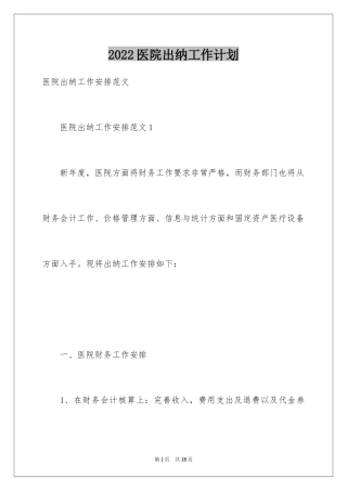 2024医院出纳工作计划