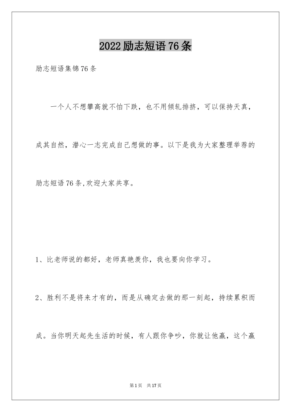 2024励志短语76条_第1页