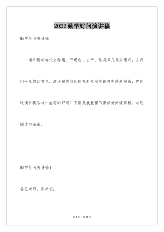 2024勤学好问演讲稿_1
