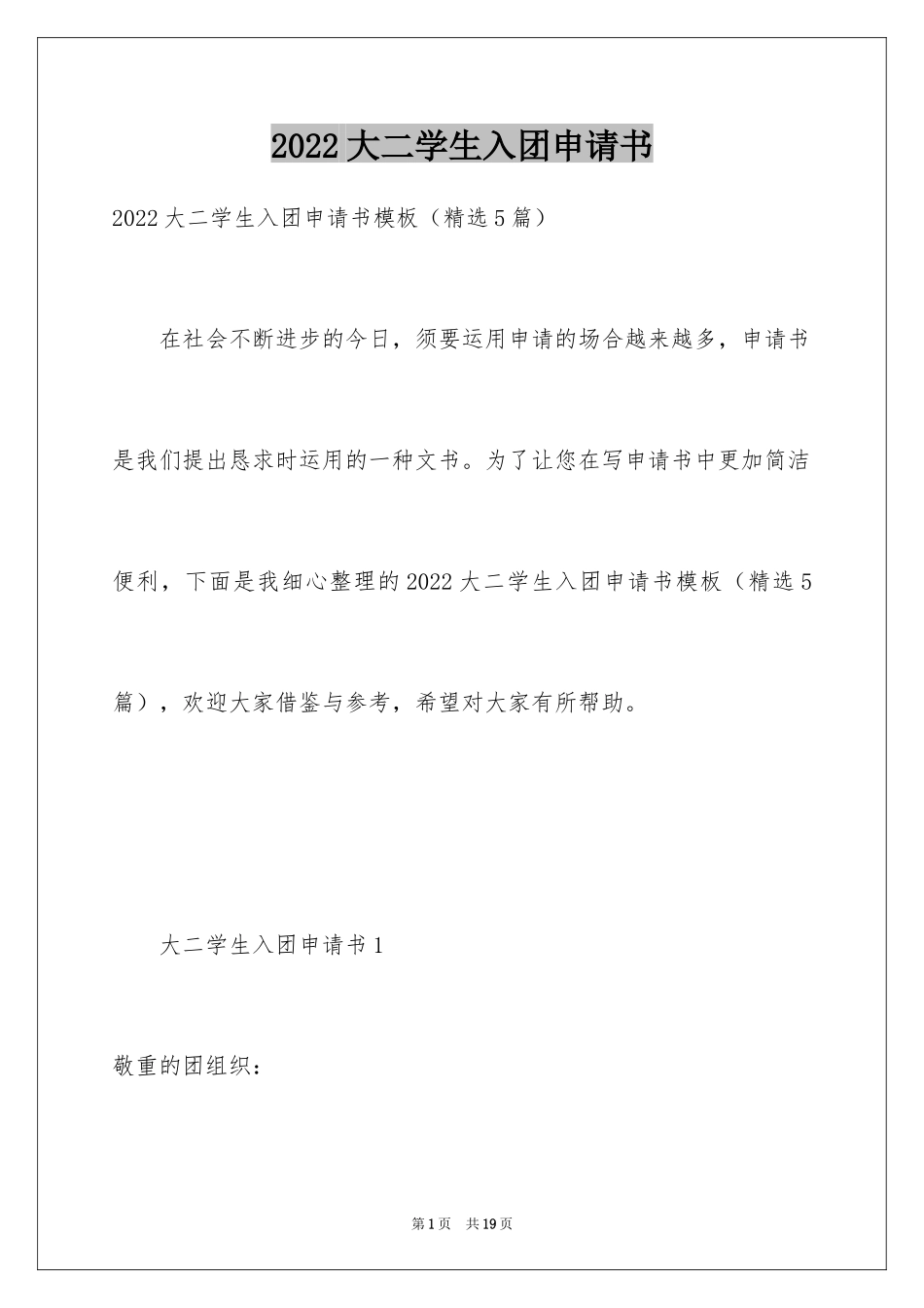 2024大二学生入团申请书_第1页