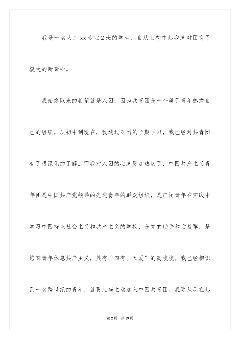 2024大二学生入团申请书_第2页