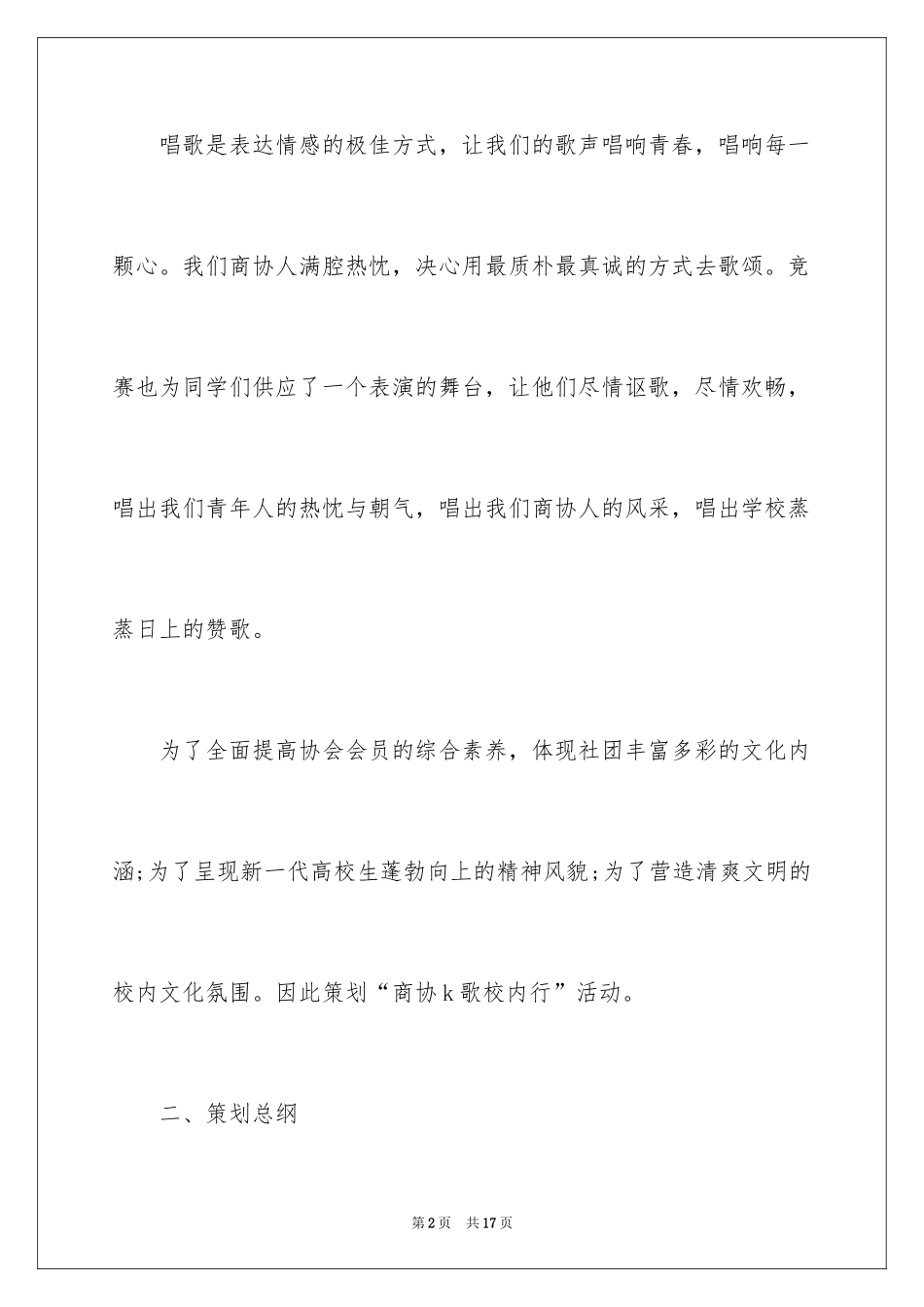 2024商业歌唱比赛策划方案_第2页