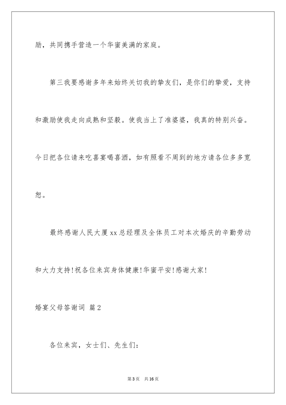 2024婚宴父母答谢词_52_第3页